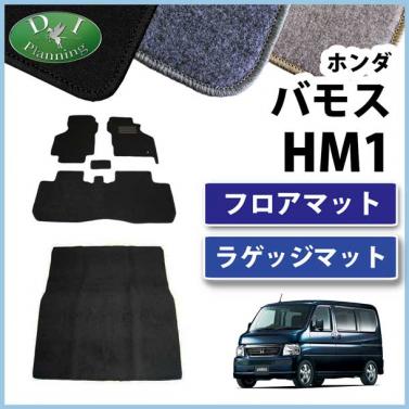 ホンダ バモス HM1 HM2 フロアマット & ラゲッジマット セット DXシリーズ 社外新品