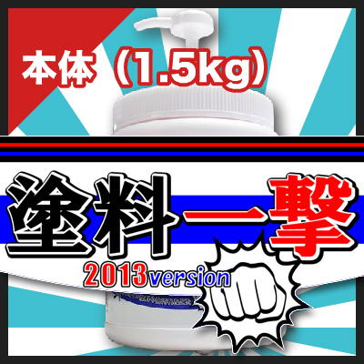 塗料一撃 2013 Version 本体 (1.5kg)