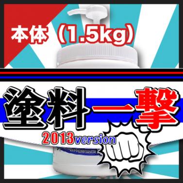塗料一撃 2013 Version 本体 (1.5kg)