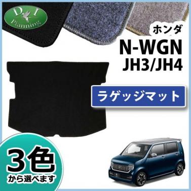 ホンダ 新型 N-WGN エヌワゴン JH3 JH4 ラゲッジマット トランクマット DXシリーズ