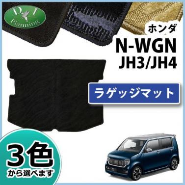 ホンダ 新型 N-WGN エヌワゴン JH3 JH4 ラゲッジマット トランクマット 織柄シリーズ