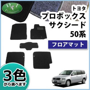 トヨタ プロボックス サクシード NCP58G フロアマット カーマット DX 社外新品