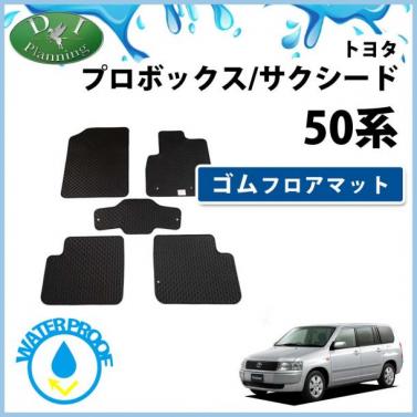 トヨタ プロボックス サクシード NCP50系 ゴムマット フロアマット 社外新品