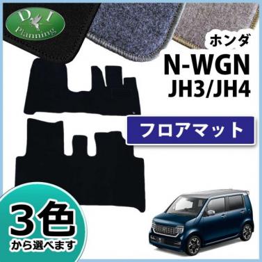 ホンダ 新型 N-WGN エヌワゴン JH3 JH4 フロアマット カーマット DXシリーズ