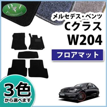 メルセデス・ベンツ Cクラス W204 フロアマット カーマット DXシリーズ 社外新品