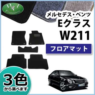メルセデス・ベンツ Eクラス W211 フロアマット カーマット DXシリーズ 社外新品