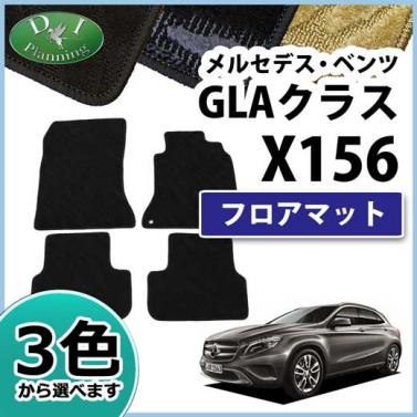 メルセデス・ベンツ GLAクラス X156 フロアマット 織柄シリーズ