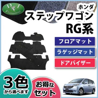 ホンダ ステップワゴン RG1 RG3 フロアマット&ラゲッジマット&ドアバイザー(金具有) DX セット 社外新品