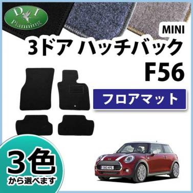 MINI ミニ F56 フロアマット カーマット DXシリーズ 社外新品 ワン クーパー 3ドアハッチバック