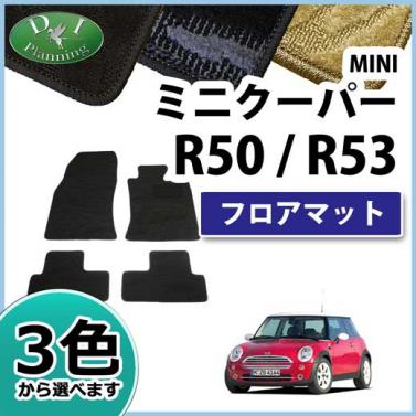 MINI ミニ R50 R53 RA16 RE16 フロアマット カーマット 織柄シリーズ 社外新品
