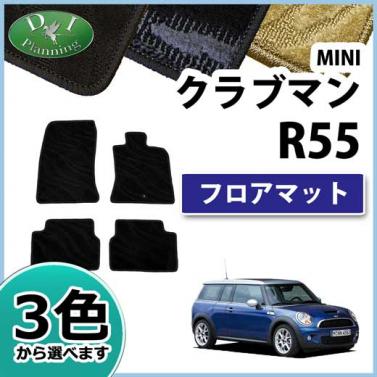 MINI ミニ クラブマン R55 フロアマット カーマット 織柄シリーズ 社外新品 クーパー クーパーS