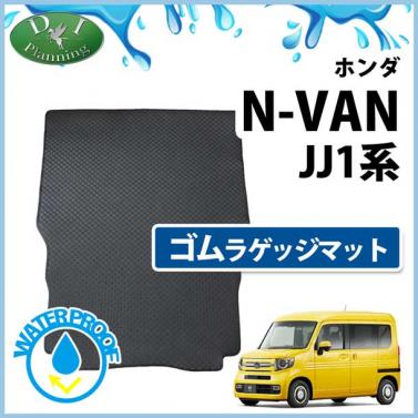 ホンダ N-VAN エヌバン JJ1 JJ2 ゴムラゲッジマット ラバーマット 社外新品