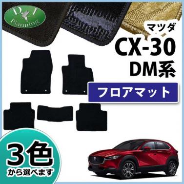 マツダ 新型 CX-30 DM系 フロアマット カーマット 織柄シリーズ