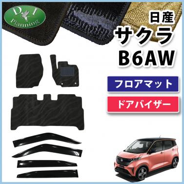日産 サクラ B6AW フロアマット & ドアバイザー セット 織柄シリーズ 社外新品