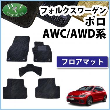 フォルクスワーゲン ポロ AWC系 AWD系 フロアマット 織柄シリーズ Polo 社外新品