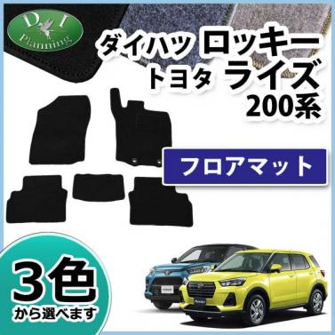 ダイハツ ロッキー / トヨタ ライズ 200系 フロアマット カーマット DXシリーズ 社外新品