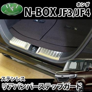 ホンダ 新型 N-BOX N-BOXカスタム JF3/JF4 リアバンパーステップガード 高品質ステンレス製