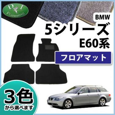 BMW 5シリーズ E60 E61 フロアマット カーマット DXシリーズ 社外新品