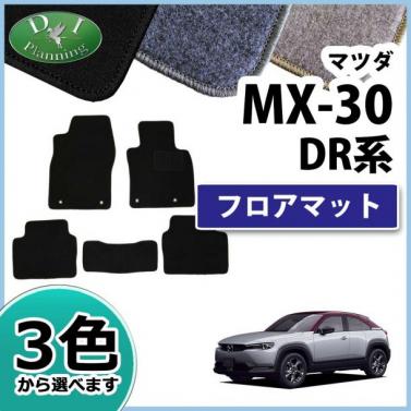 マツダ 新型 MX-30 DREJ3P フロアマット カーマット DXシリーズ 社外新品