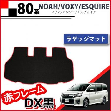 トヨタ ノア ヴォクシー エスクァイア 80系 ラゲッジマット  赤フレーム/DX黒