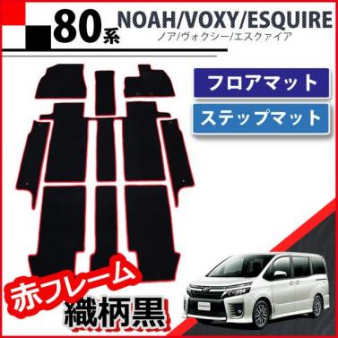 トヨタ ノア ヴォクシー エスクァイア 80系 フロアマット&ステップマット 赤フレーム/織柄黒