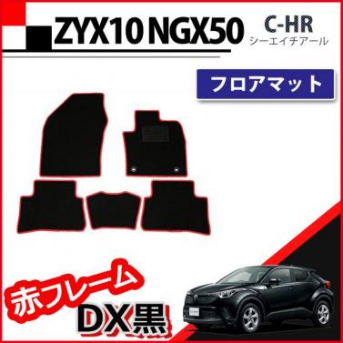 トヨタ C-HR CHR ZYX10 ZYX11 NGX50 フロアマット カーマット 赤フレーム/DX黒