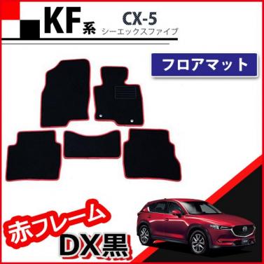 マツダ 新型 CX-5 KF系 フロアマット カーマット 赤フレーム/DX黒 社外新品　KFEP KF5P KF2P