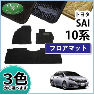 トヨタ SAI サイ AZK10 フロアマット カーマット 織柄シリーズ 社外新品
