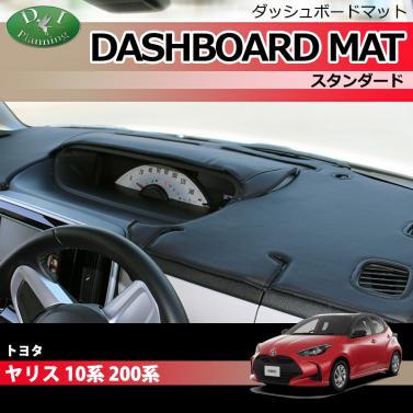 トヨタ 新型 ヤリス10系 200系 ダッシュボードマット スタンダード 受注生産