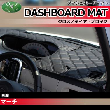 日産 マーチ 12系 ダッシュボードマット クロス/ダイヤ/ブロック 受注生産