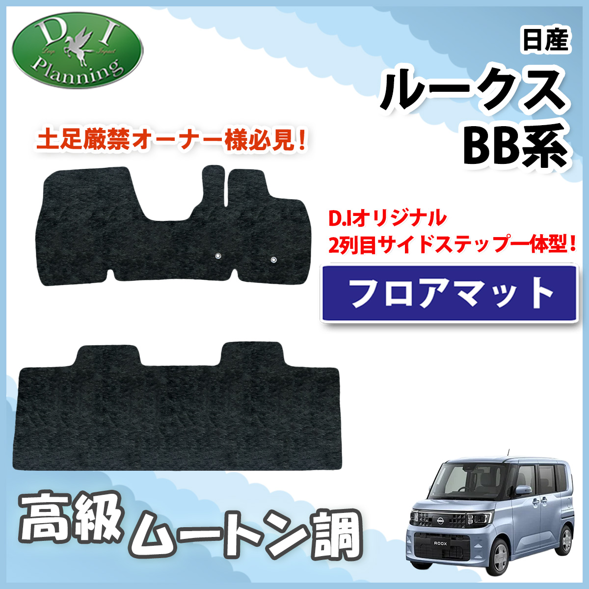 日産 新型 ルークス BB系 フロアマット カーマット  ト 高級ムートン調 ブラックタイプ 社外新品