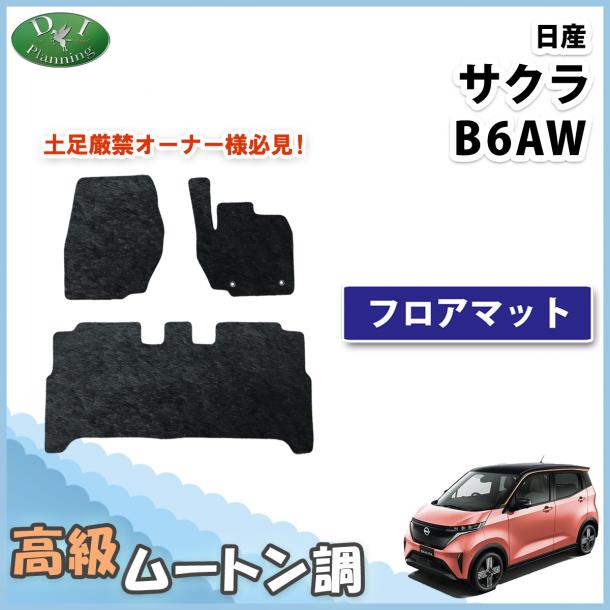 日産 サクラ B6AW フロアマット 高級ムートン調 ブラックタイプ ハイパイル 社外品