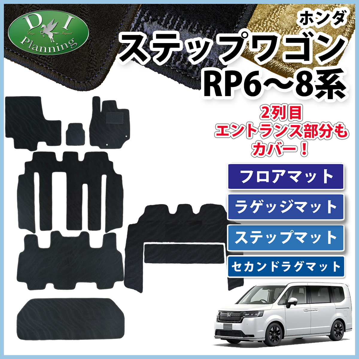 新型ステップワゴン スパーダ エアー RP6 RP7 RP8系 フロアマット&ラゲッジマット&ステップマット&セカンドラグマットセット 織柄