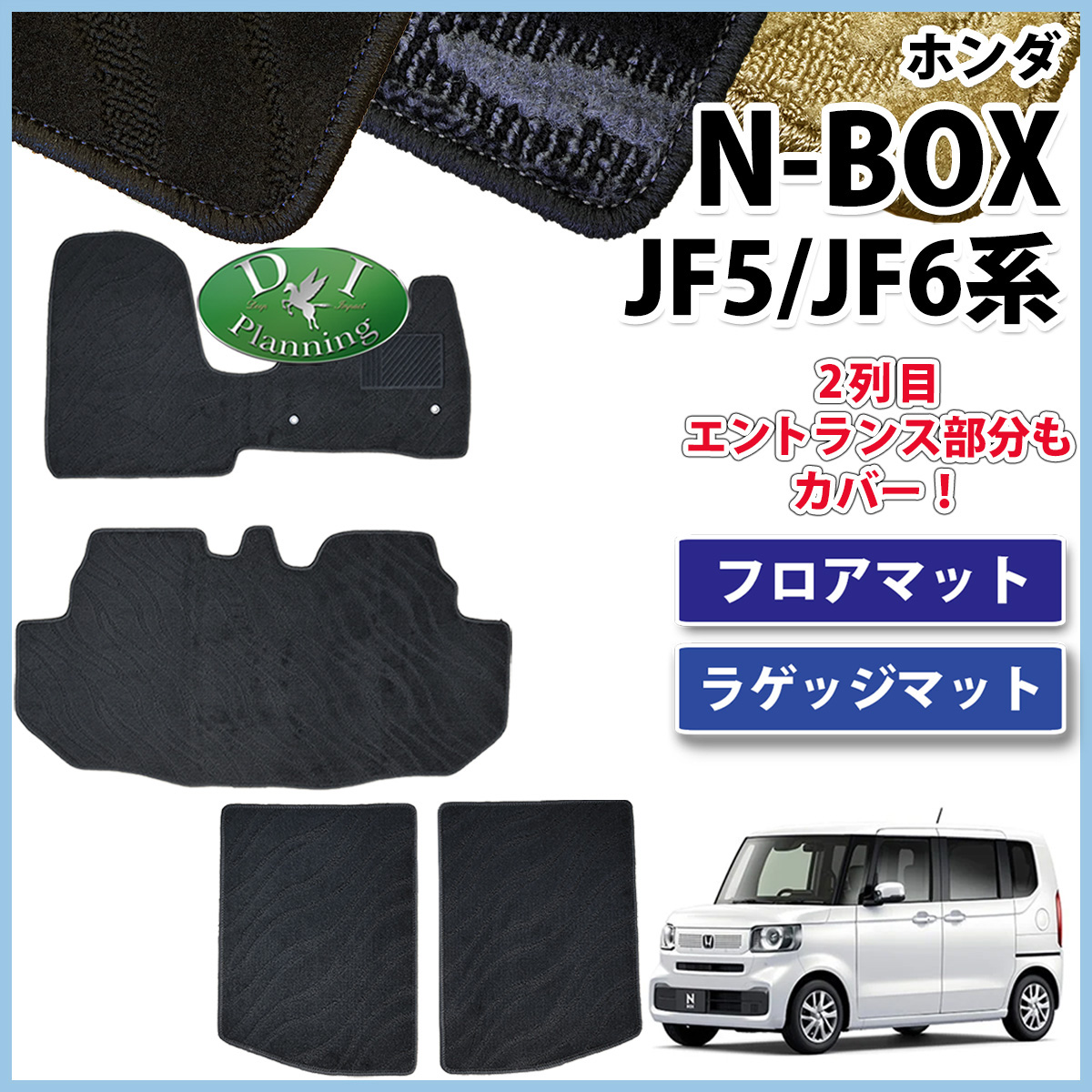 新型 NBOX N-BOX エヌボックス JF5 JF6 フロアマット & ラゲッジマット 織柄シリーズ 社外新品
