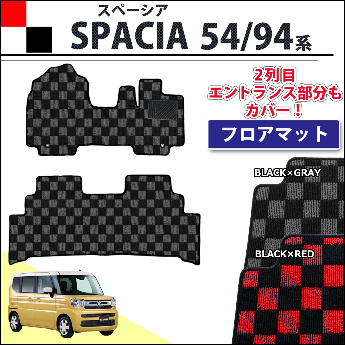 新型 スペーシア スペーシアカスタム MK94S MK54S フレアワゴン MM94S MM54S フロアマット チェック柄シリーズ 社外新品