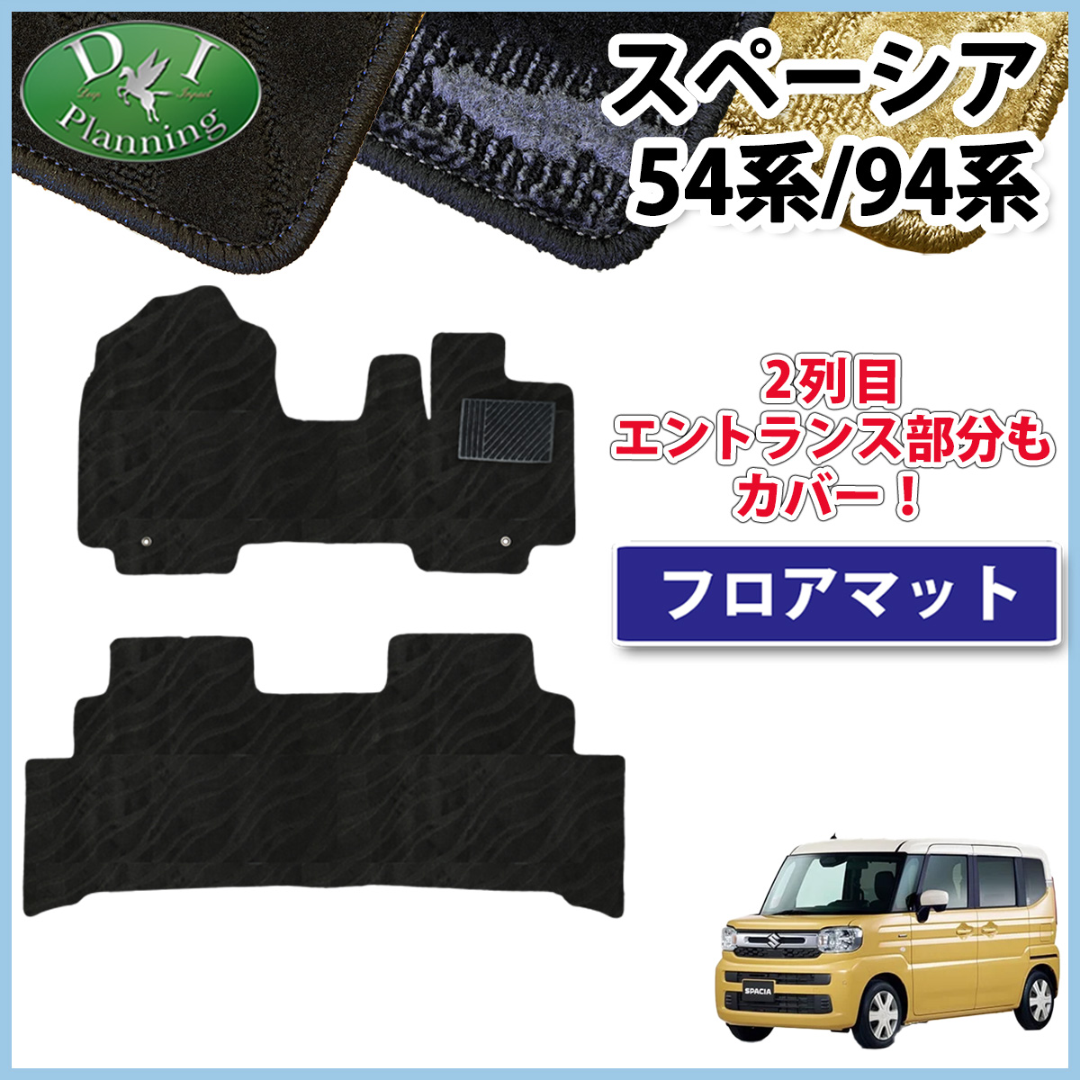 新型 スペーシア スペーシアカスタム MK94S MK54S フレアワゴン MM94S MM54S フロアマット カーマット 織柄シリーズ 社外新品