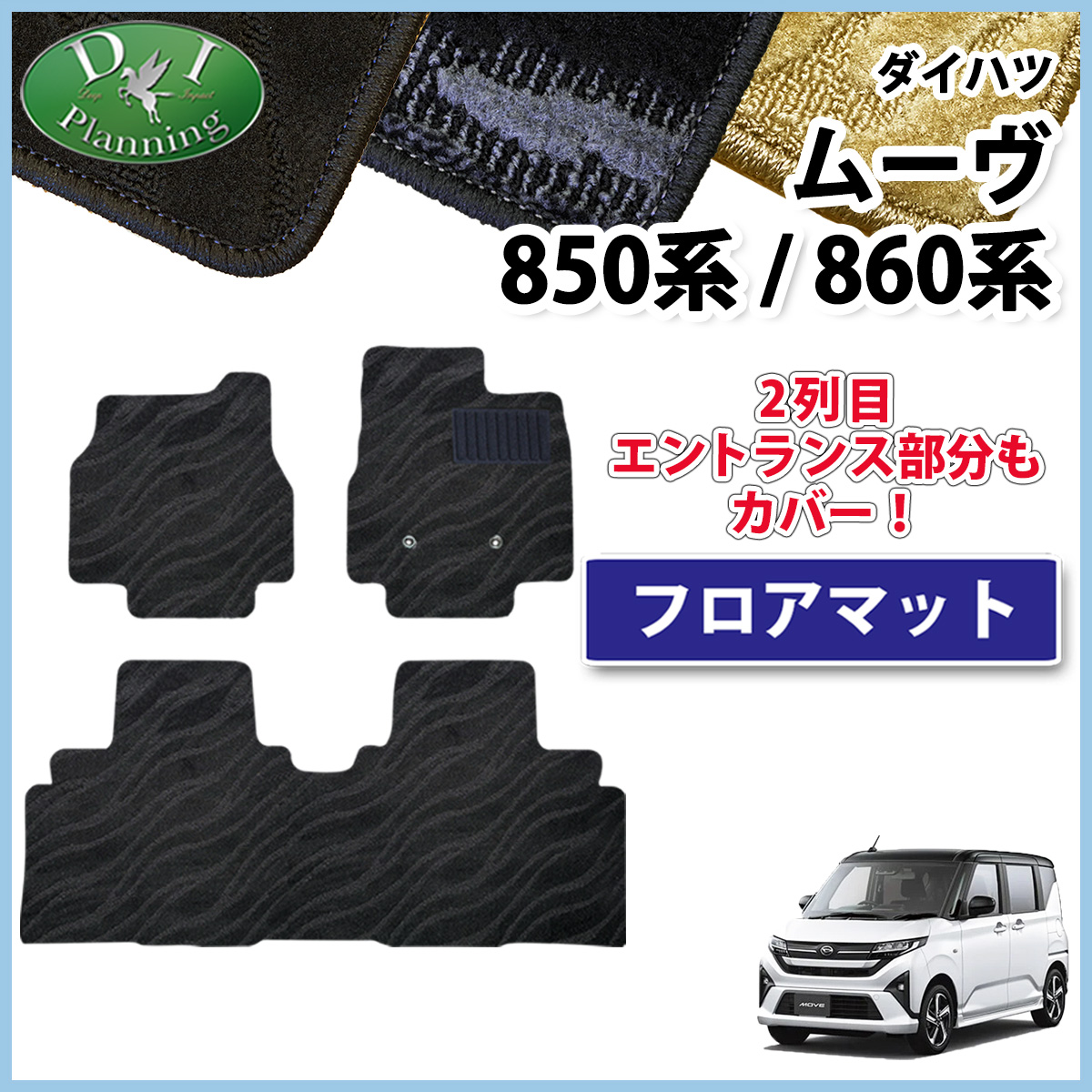 ダイハツ 新型 ムーヴ LA850S LA860S フロアマット カーマット 織柄シリーズ 社外新品