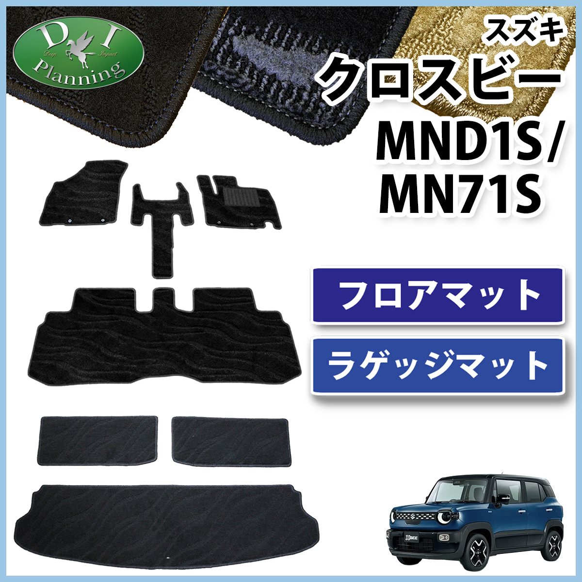 スズキ 新型 クロスビー MND1S MN71S フロアマット & ラゲッジマット セット 織柄シリーズ 社外新品