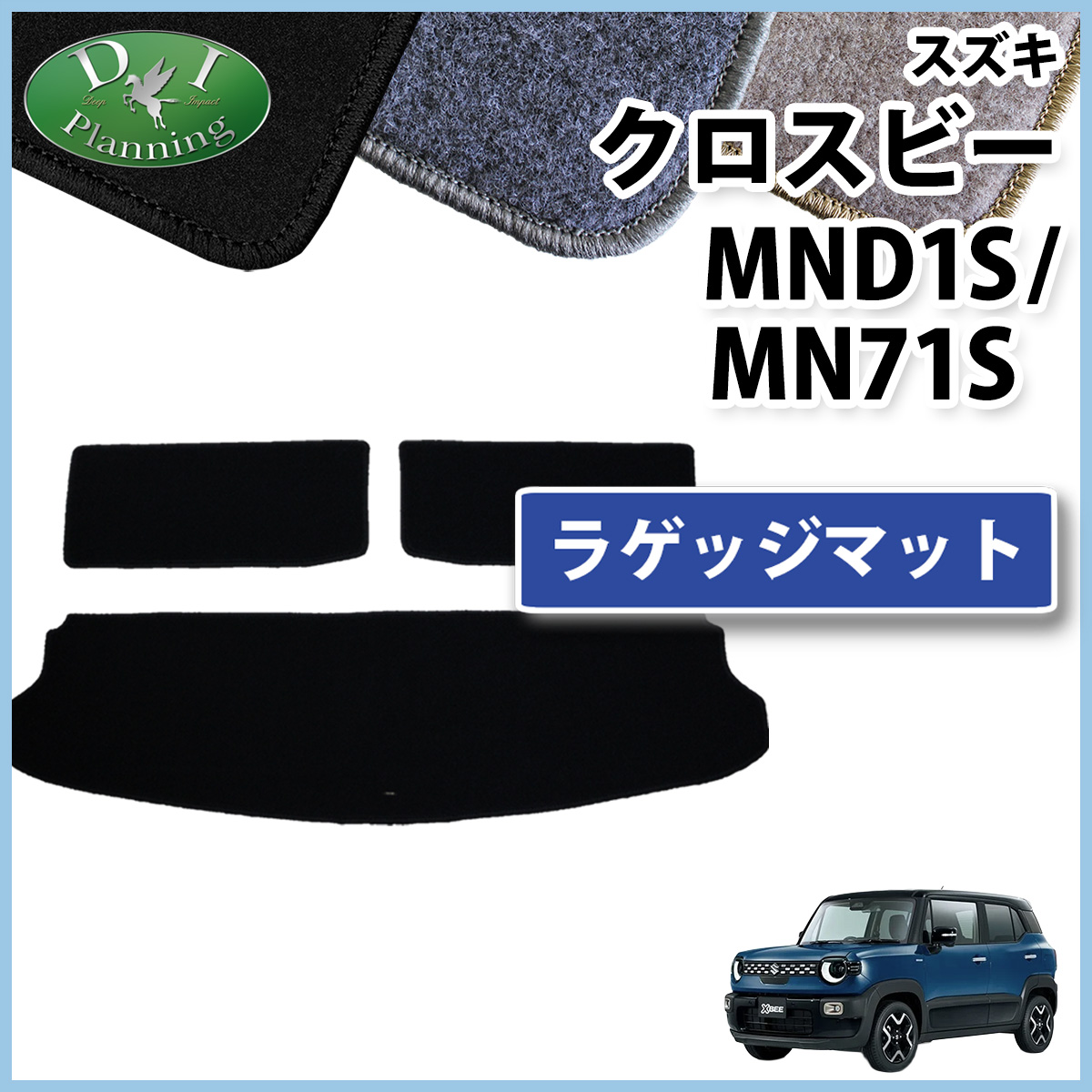 スズキ 新型 クロスビー MND1S MN71S ラゲッジマット トランクマット DXシリーズ 社外新品