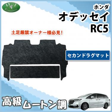 オデッセイ セカンドラグマット