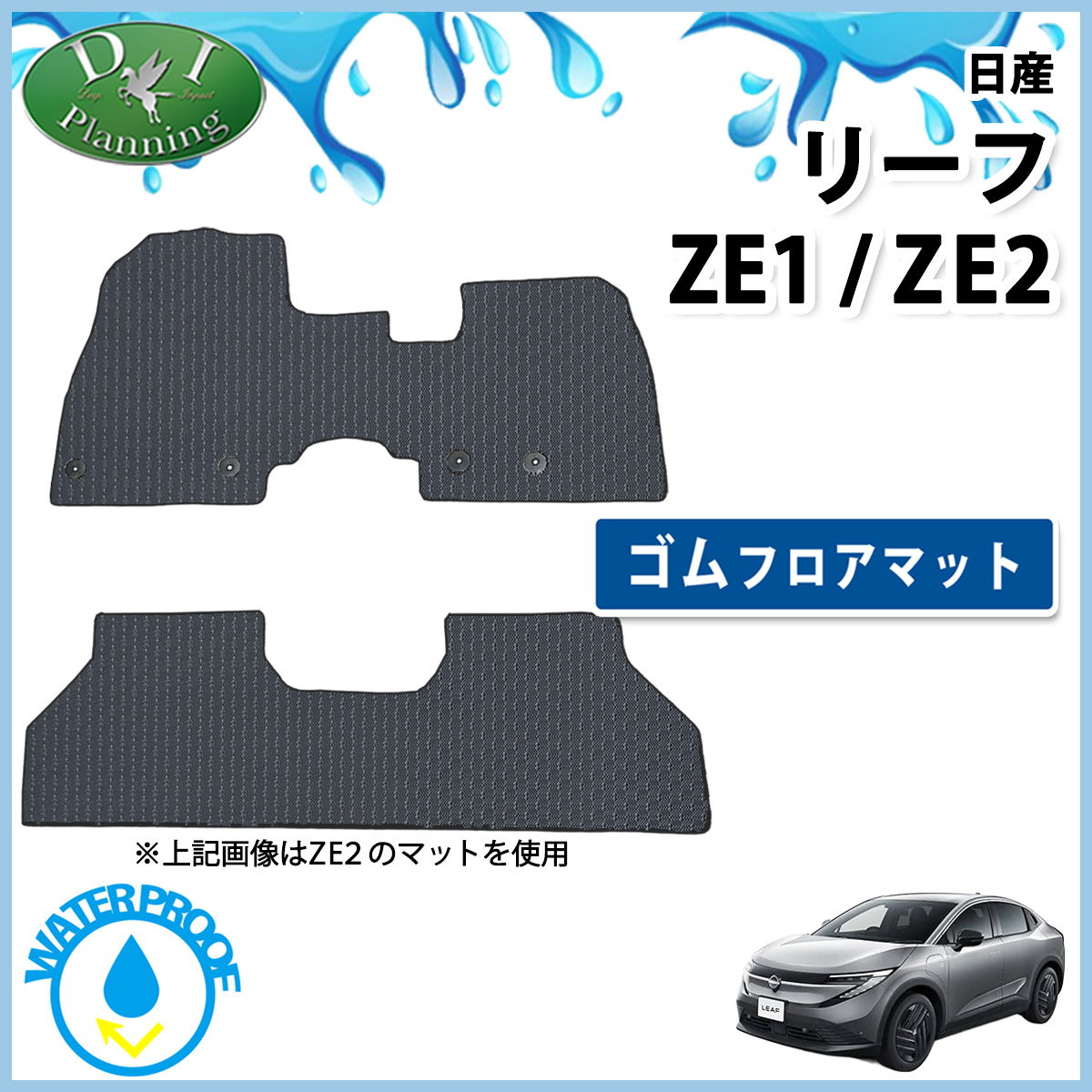 日産 リーフ ZE1 ZE2 防水 ゴムフロアマット ラバータイプ 社外新品