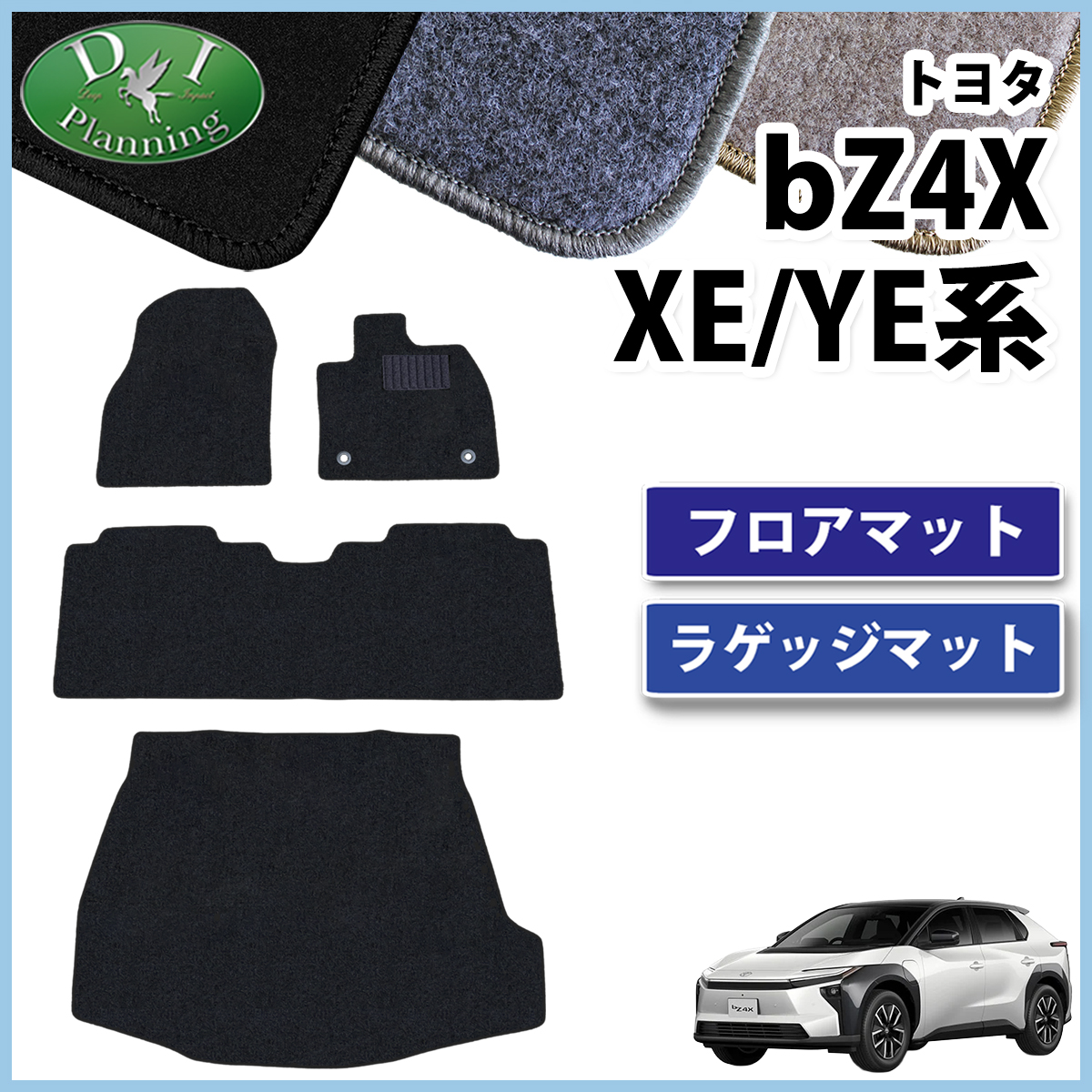 トヨタ 新型 bZ4X XE系 YE系 フロアマット & ラゲッジマット DXシリーズ 社外新品