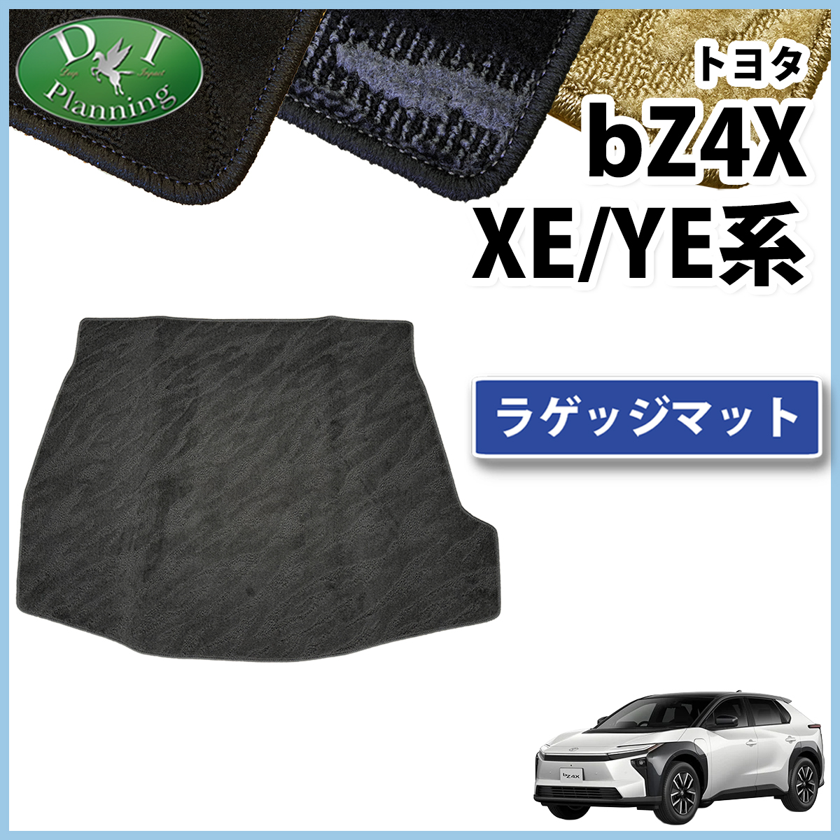 トヨタ 新型 bZ4X XE系 YE系 ラゲッジマット トランクマット 織柄シリーズ 社外新品
