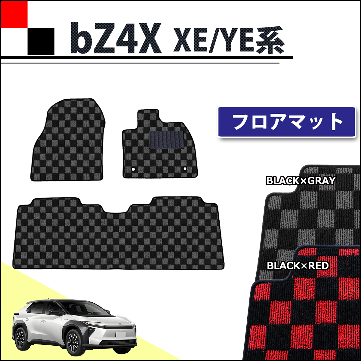 トヨタ 新型 bZ4X XE系 YE系 フロアマット カーマット チェック柄シリーズ 社外新品