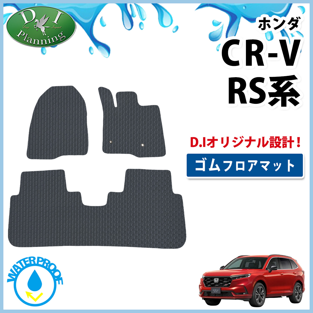 ホンダ 新型 CR-V RS5 RS6 防水 ゴムフロアマット ラバータイプ 社外新品