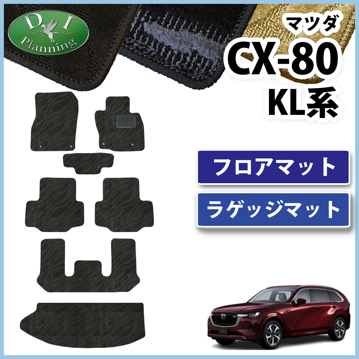 マツダ 新型 CX-80 KL系 フロアマット & ラゲッジマット 織柄シリーズ 社外新品