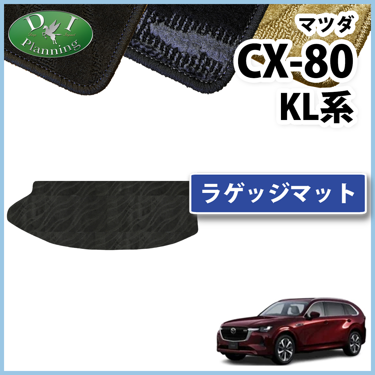 マツダ 新型 CX-80 KL系 ラゲッジマット トランクマット 織柄シリーズ 社外新品