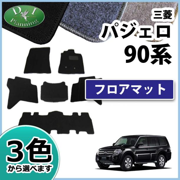 三菱 パジェロ V90系 7人乗り用 フロアマット カーマット DXシリーズ 社外新品