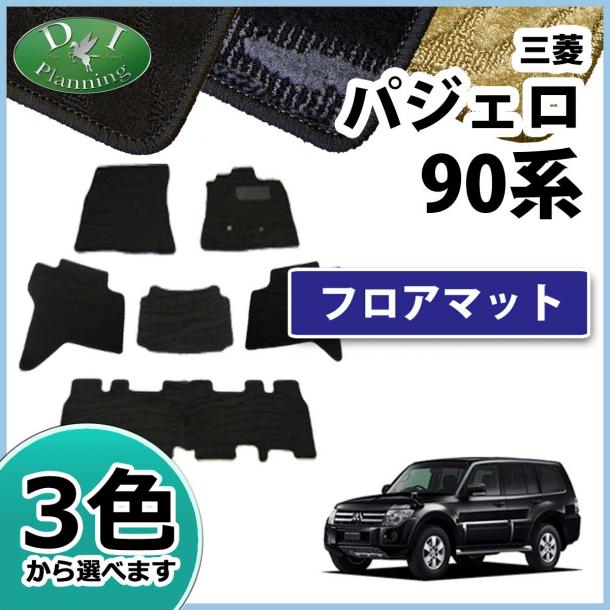 三菱 パジェロ V90系 7人乗り用 フロアマット カーマット 織柄シリーズ 社外新品