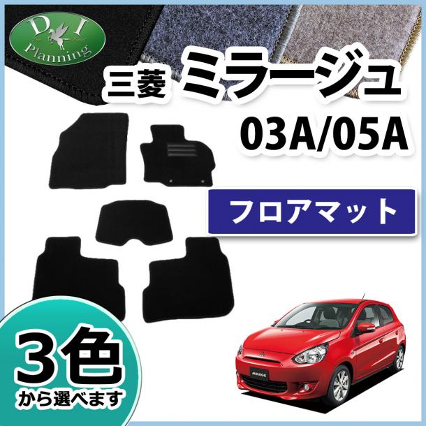 三菱　ミラージュ A05A フロアマット カーマット DXシリーズ 社外新品